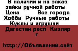 В наличии и на заказ зайки ручной работы › Цена ­ 700 - Все города Хобби. Ручные работы » Куклы и игрушки   . Дагестан респ.,Кизляр г.